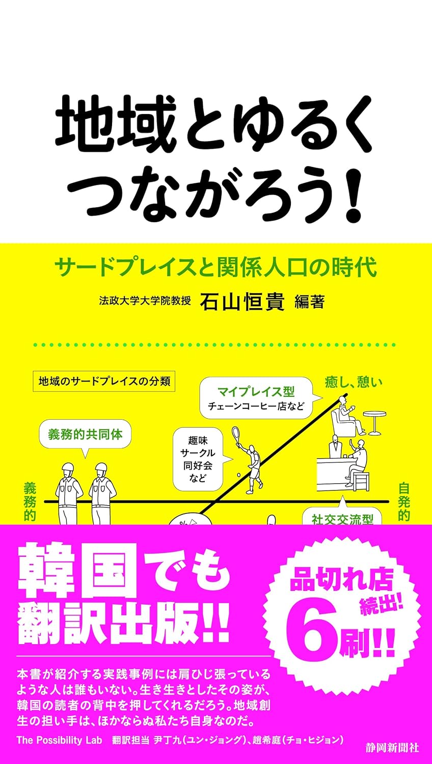 地域とゆるくつながろう!